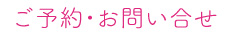 ご予約・お問い合せ